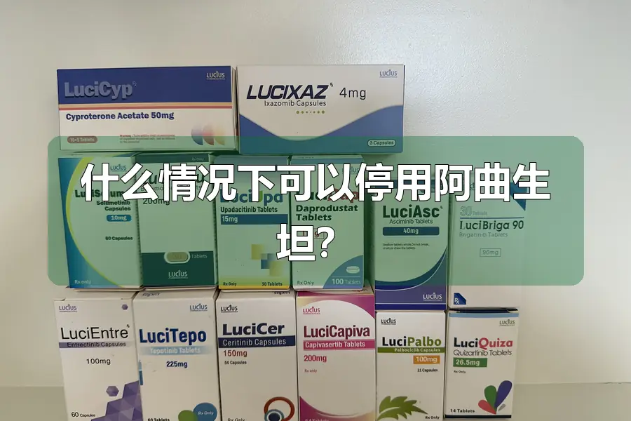 什么情况下可以停用阿曲生坦?