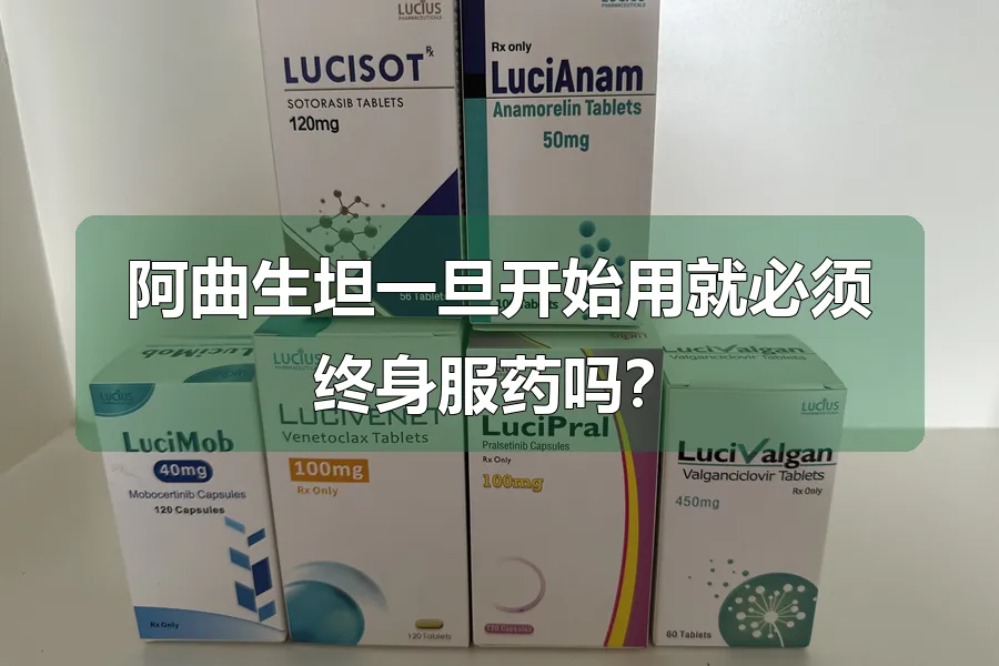 阿曲生坦一旦开始用就必须终身服药吗?