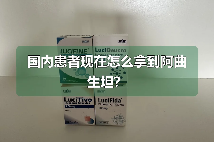 国内患者现在怎么拿到阿曲生坦?