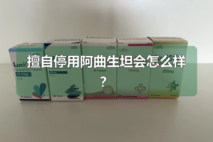 擅自停用阿曲生坦会怎么样?