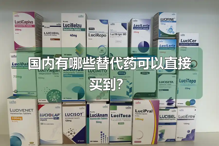 国内有哪些替代药可以直接买到?