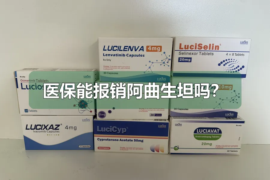 医保能报销阿曲生坦吗?