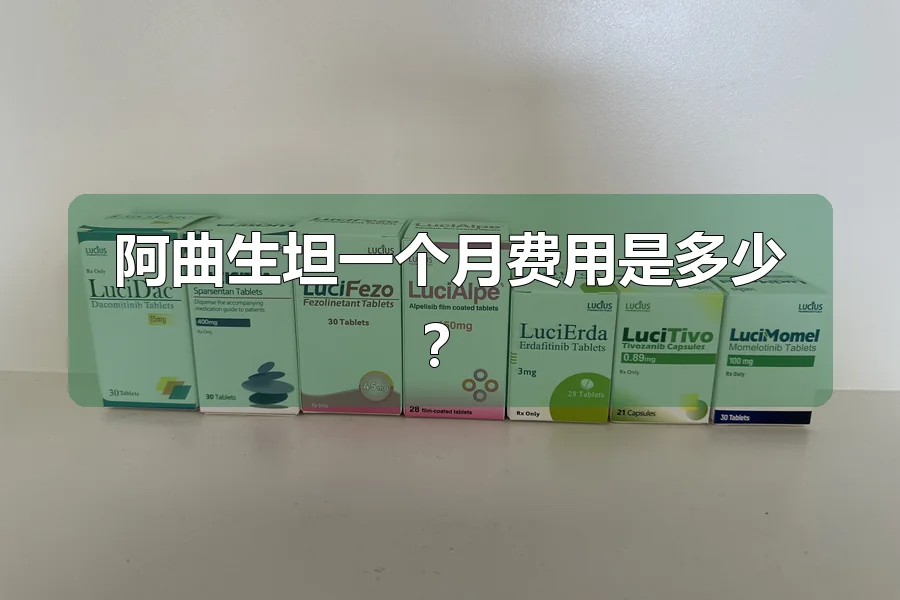 阿曲生坦一个月费用是多少?