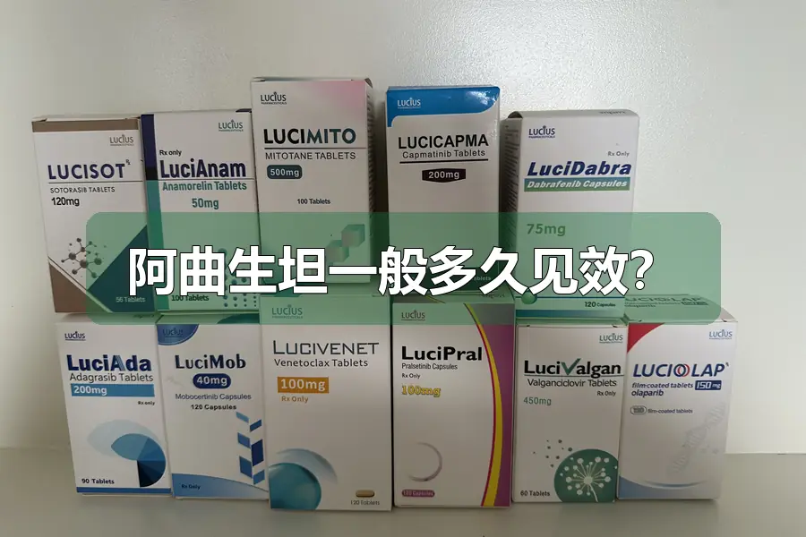 阿曲生坦一般多久见效？
