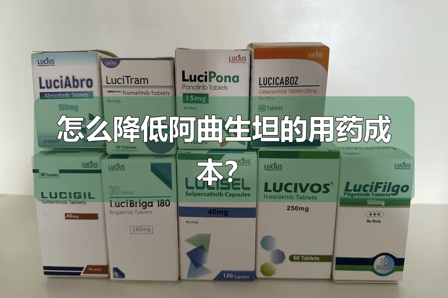 怎么降低阿曲生坦的用药成本?
